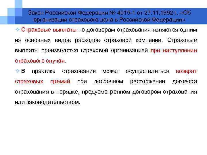 Закон Российской Федерации № 4015 -1 от 27. 11. 1992 г. «Об организации страхового