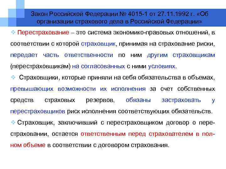 Закон Российской Федерации № 4015 -1 от 27. 11. 1992 г. «Об организации страхового