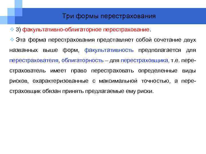 Три формы перестрахования v 3) факультативно-облигаторное перестрахование. v Эта форма перестрахования представляет собой сочетание