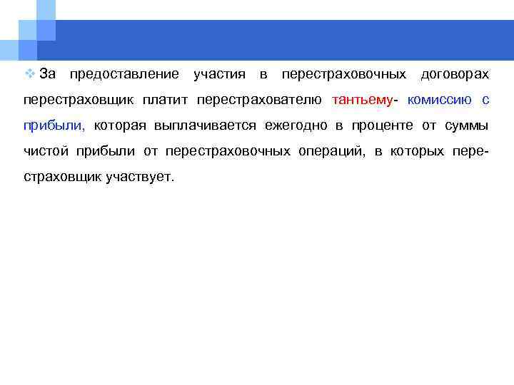 v За предоставление участия в перестраховочных договорах перестраховщик платит перестрахователю тантьему- комиссию с прибыли,