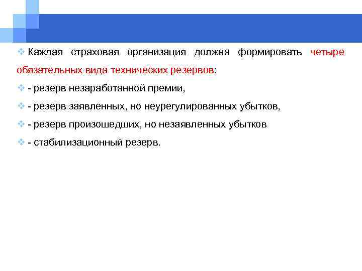 v Каждая страховая организация должна формировать четыре обязательных вида технических резервов: v - резерв