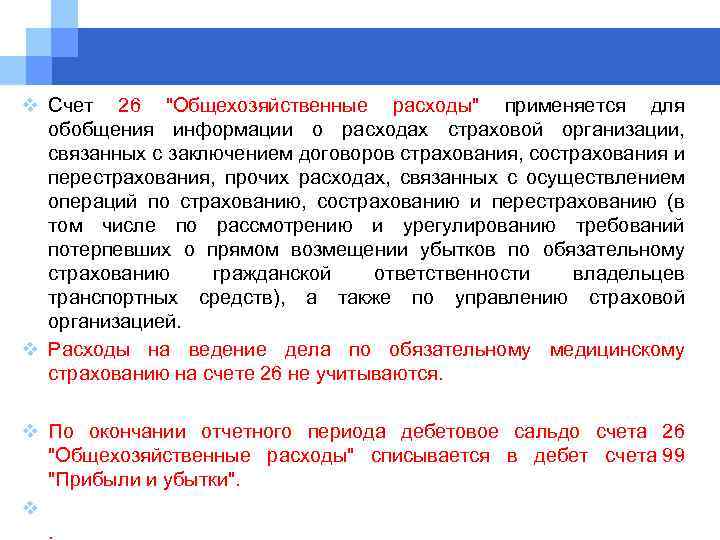 v Счет 26 "Общехозяйственные расходы" применяется для обобщения информации о расходах страховой организации, связанных