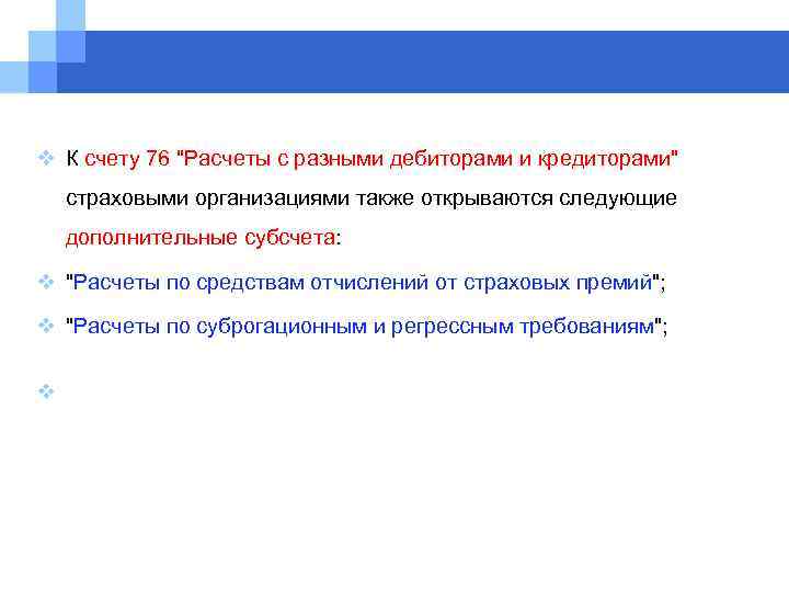 v К счету 76 "Расчеты с разными дебиторами и кредиторами" страховыми организациями также открываются