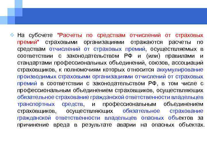 v На субсчете "Расчеты по средствам отчислений от страховых премий" страховыми организациями отражаются расчеты