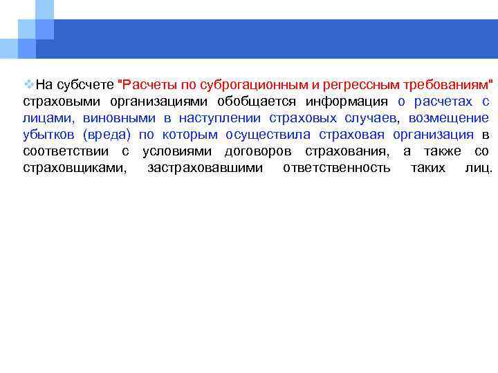 v. На субсчете "Расчеты по суброгационным и регрессным требованиям" страховыми организациями обобщается информация о