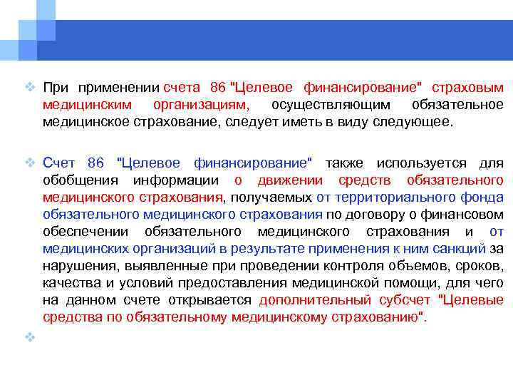 v При применении счета 86 "Целевое финансирование" страховым медицинским организациям, осуществляющим обязательное медицинское страхование,