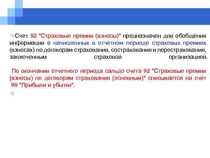 Учет операций страхования. Организация бухгалтерского учета страховых взносов. Особенности бухгалтерского учета в страховых компаниях?. 92 Счет.