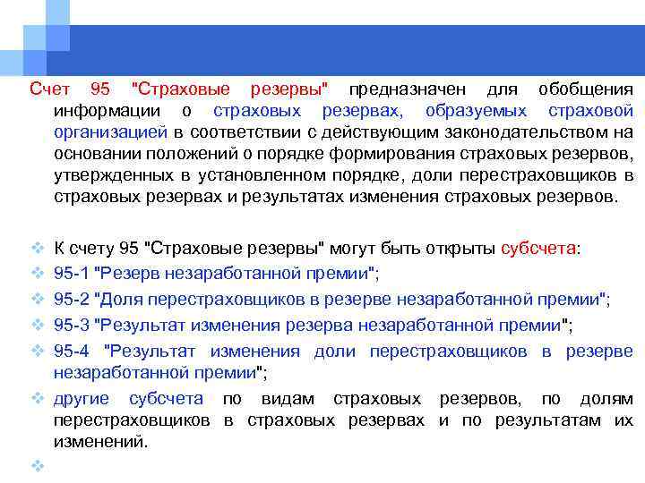 Страхование счетов. Бухгалтерский учет страховой организации. Порядок формирования страховых резервов. Что представляет собой бухгалтерский учет в страховой организации. Организация бухгалтерского учета в страховых организациях.