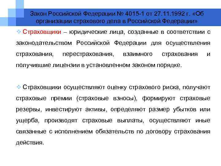 Фз 4015 1. Бухгалтерский учет в страховых организациях. Особенности бухгалтерского учета в страховой организации. Страховой учёт в организации. План организации страхового дела в РФ.