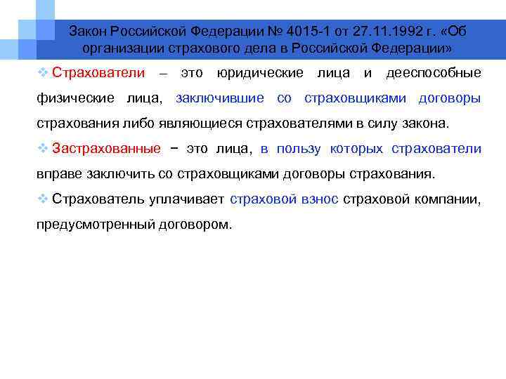 Закон Российской Федерации № 4015 -1 от 27. 11. 1992 г. «Об организации страхового