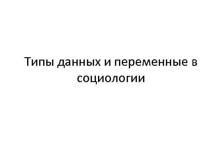 Типы данных и переменные в социологии 