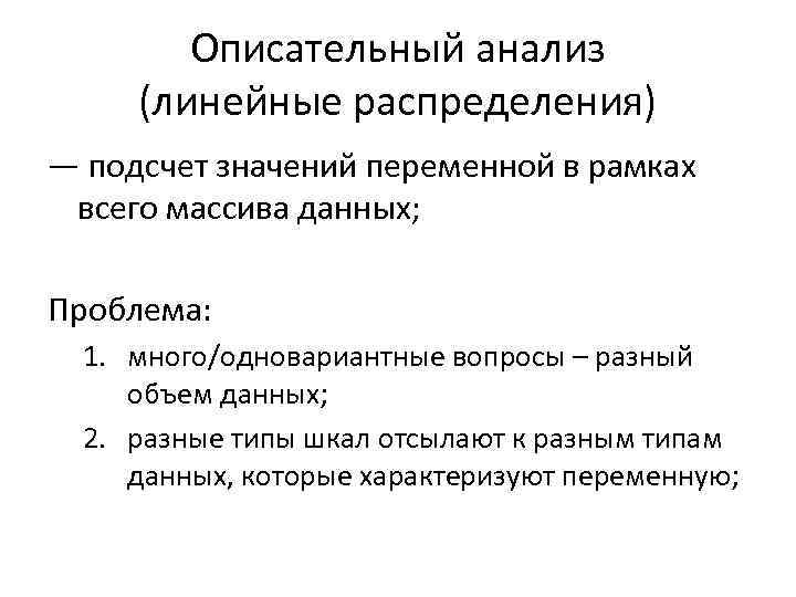 Описательный анализ (линейные распределения) ― подсчет значений переменной в рамках всего массива данных; Проблема: