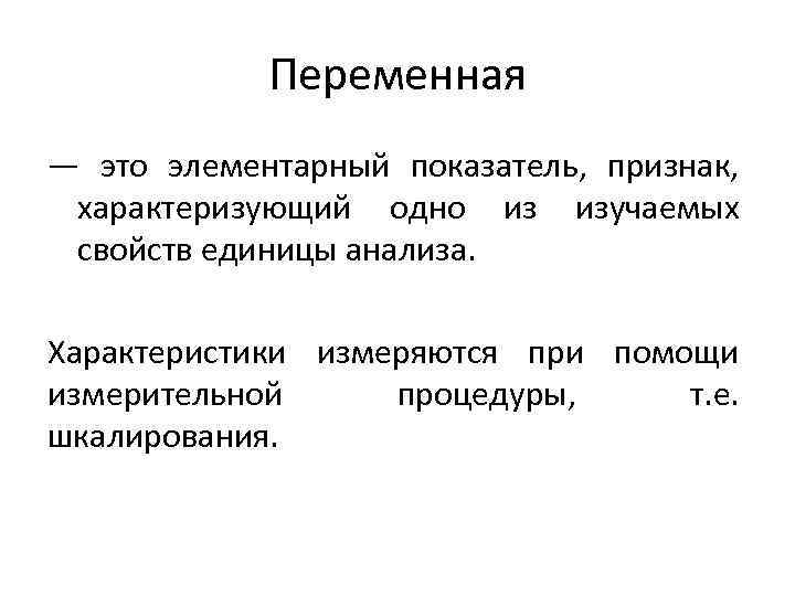 Перью это. Переменные в социологии. Переменная это. Переменные и переменные в социологии. Типы переменных в социологии.