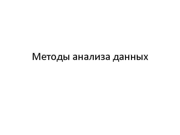 Методы анализа данных 