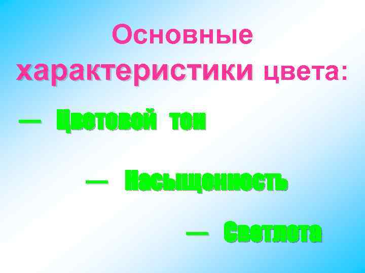 Основные характеристики цвета: — Цветовой тон — Насыщенность — Светлота 