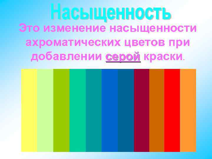 Это изменение насыщенности ахроматических цветов при добавлении серой краски. 