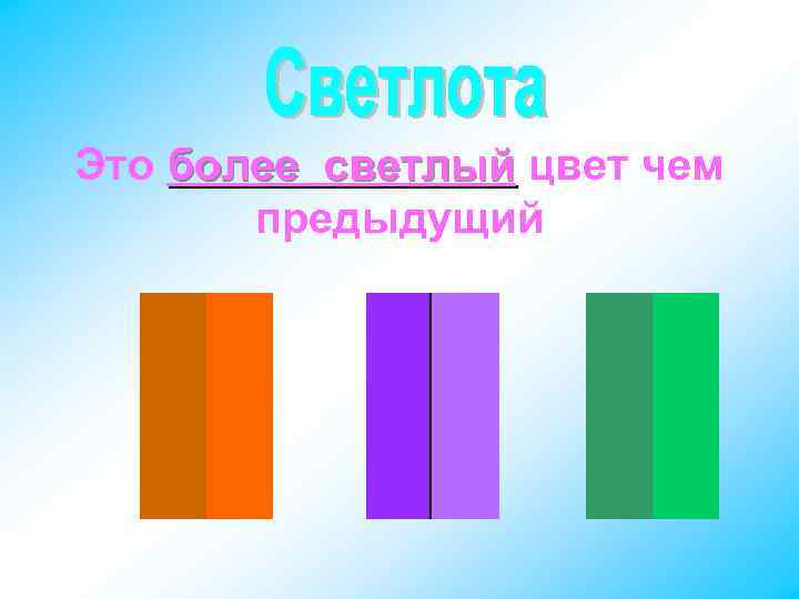 Это более светлый цвет чем предыдущий 