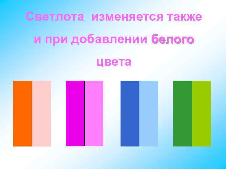 Светлота изменяется также и при добавлении белого цвета 