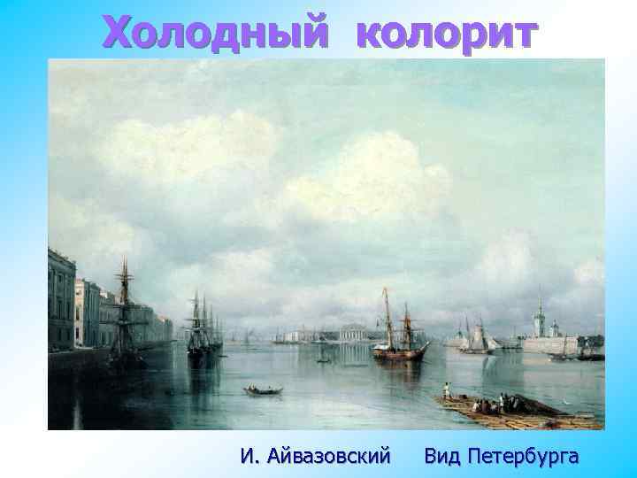 Холодный колорит И. Айвазовский Вид Петербурга 