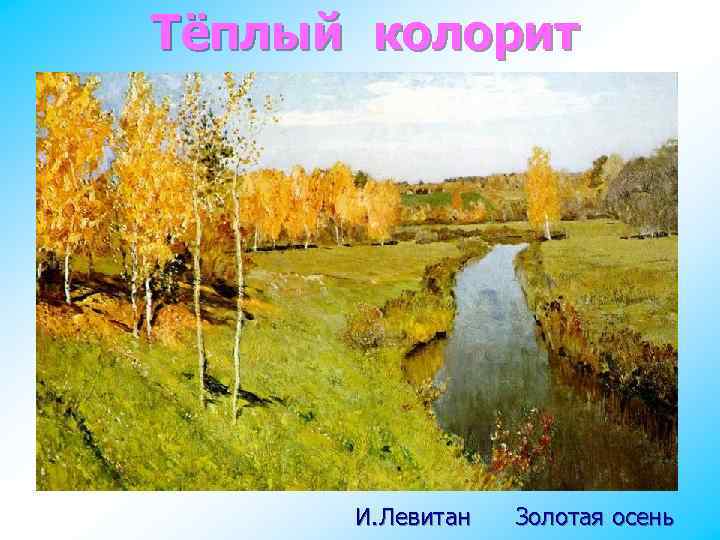 Тёплый колорит И. Левитан Золотая осень 