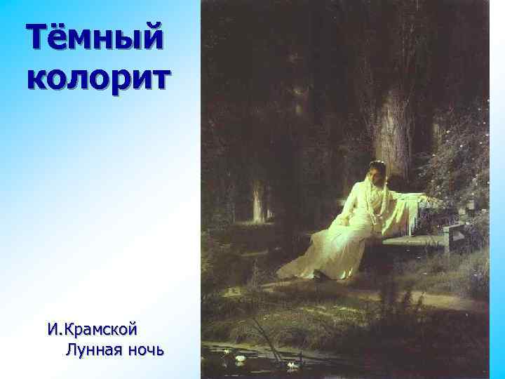 Тёмный колорит И. Крамской Лунная ночь 