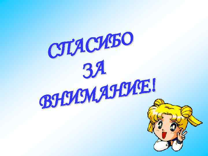 БО АСИ СП ЗА ИЕ! АН ИМ ВН 