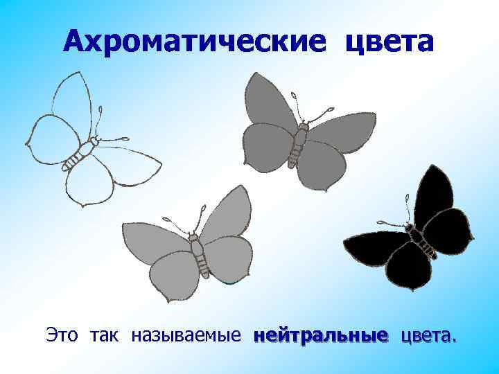 Ахроматические цвета Это так называемые нейтральные цвета. 