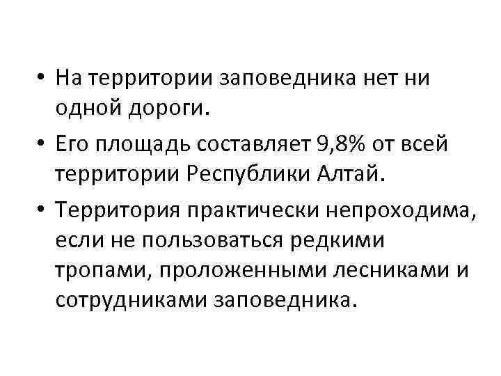  • На территории заповедника нет ни одной дороги. • Его площадь составляет 9,