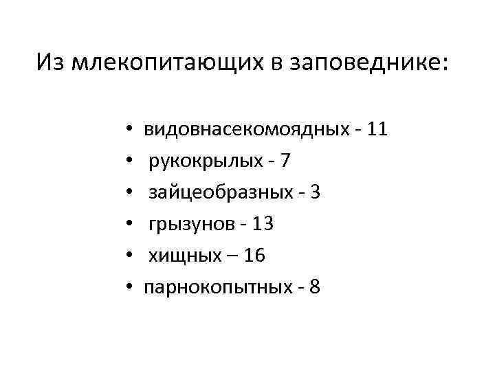 Из млекопитающих в заповеднике: • • • видовнасекомоядных - 11 рукокрылых - 7 зайцеобразных