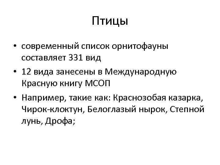 Птицы • современный список орнитофауны составляет 331 вид • 12 вида занесены в Международную