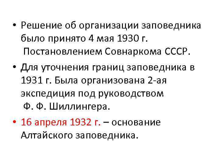  • Решение об организации заповедника было принято 4 мая 1930 г. Постановлением Совнаркома