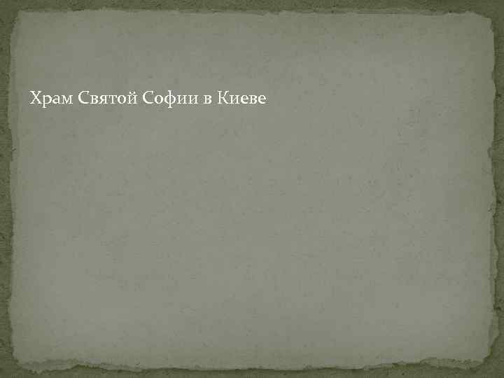 Храм Святой Софии в Киеве 