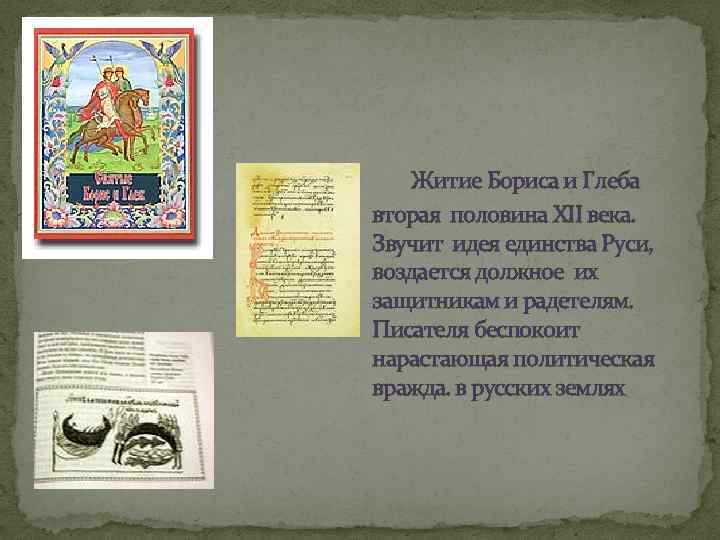 Житие Бориса и Глеба вторая половина XII века. Звучит идея единства Руси, воздается должное