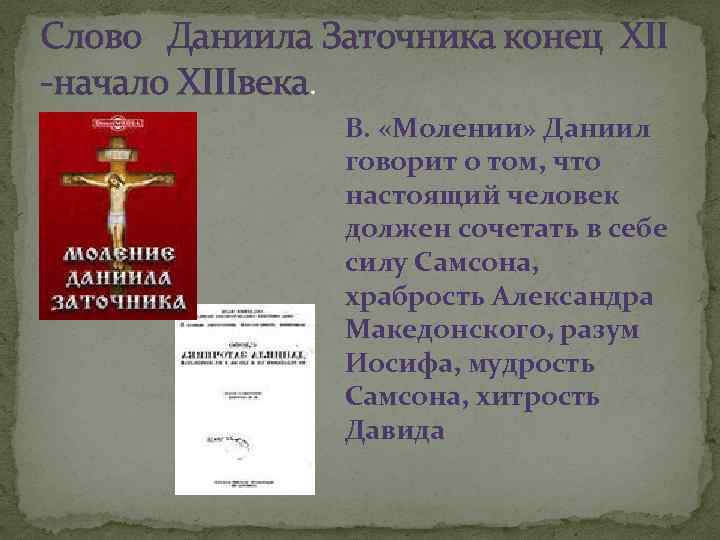 Слова данилы. Слово Даниила заточника и моление Даниила заточника. Лист из моления Даниила заточника. Моление Даниила заточника памятник.