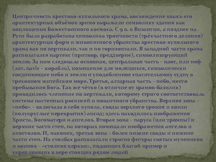 Центричность крестово-купольного храма, восхождение ввысь его архитектурных объёмов зримо выражали символику здания как воплощения