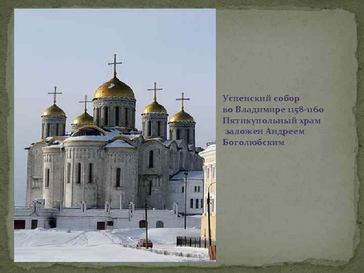 Успенский собор во Владимире 1158 -1160 Пятикупольный храм заложен Андреем Боголюбским 