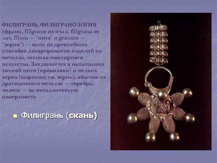 ФИЛИГРА НЬ, ФИЛИГРАНОЛО ГИЯ (франц. filigrane из итал. filigrana от лат. filum — "нить"