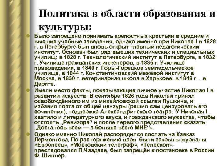 Политика в области образования и культуры: l Было запрещено принимать крепостных крестьян в средние