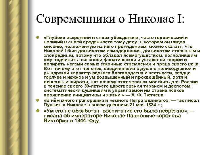 Современники о Николае I: l «Глубоко искренний в своих убеждениях, часто героический и великий