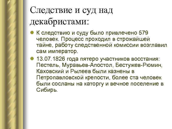 Результат следствие. Следствие и суд над декабристами. Восстание Декабристов следствие и суд. Судебный процесс над декабристами. Суд Декабристов кратко.