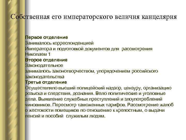 Собственная его императорского величия канцелярия Первое отделение Занималось корреспонденцией Императора и подготовкой документов для