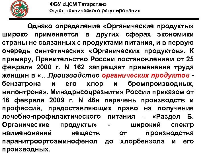 ФБУ «ЦСМ Татарстан» отдел технического регулирования Однако определение «Органические продукты» широко применяется в других