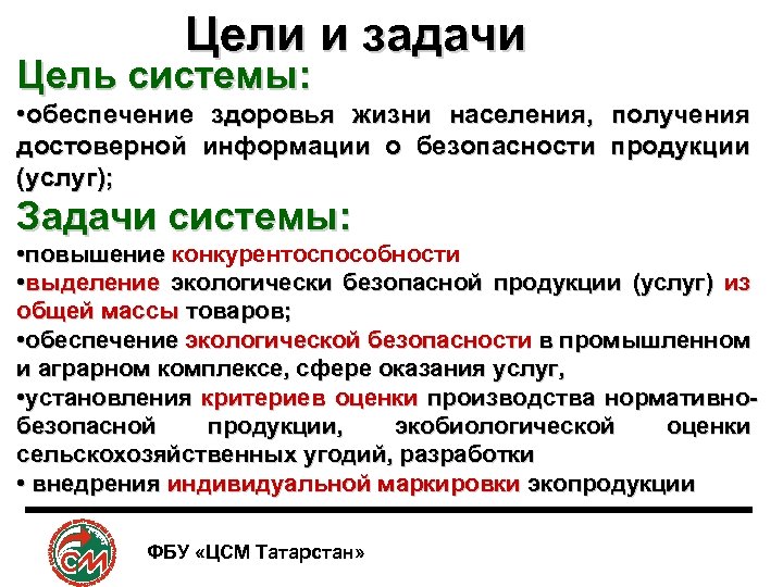 Цели и задачи Цель системы: • обеспечение здоровья жизни населения, получения достоверной информации о