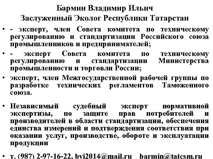 Бармин Владимир Ильич Заслуженный Эколог Республики Татарстан • - эксперт, член Совета комитета по