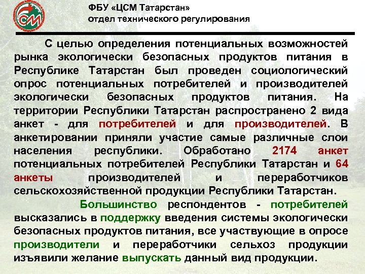 ФБУ «ЦСМ Татарстан» отдел технического регулирования С целью определения потенциальных возможностей рынка экологически безопасных