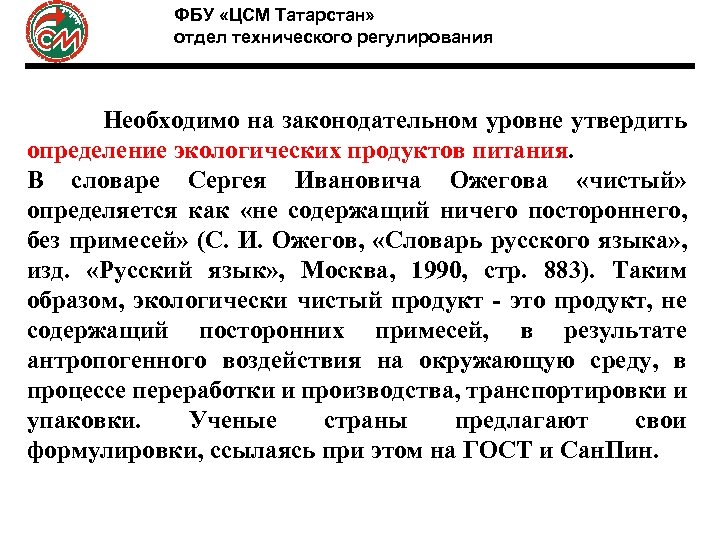 ФБУ «ЦСМ Татарстан» отдел технического регулирования Необходимо на законодательном уровне утвердить определение экологических продуктов