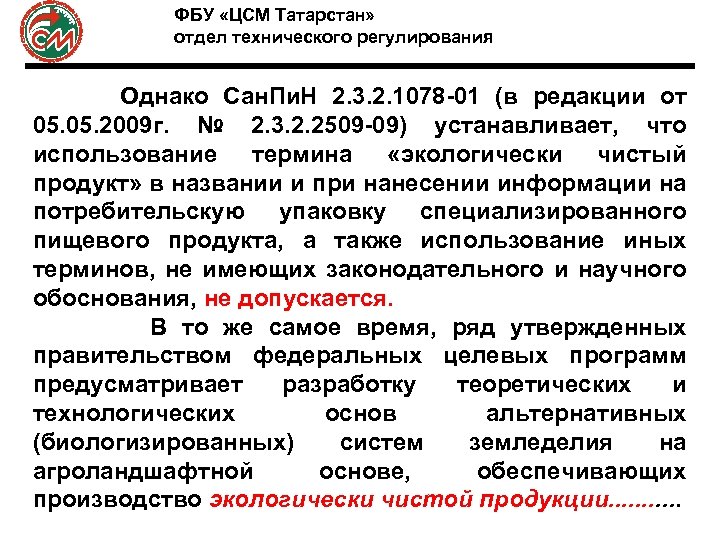 ФБУ «ЦСМ Татарстан» отдел технического регулирования Однако Сан. Пи. Н 2. 3. 2. 1078