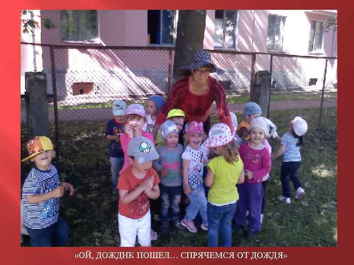  «ОЙ, ДОЖДИК ПОШЕЛ… СПРЯЧЕМСЯ ОТ ДОЖДЯ» 