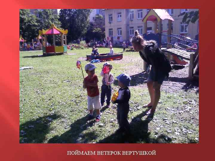 ПОЙМАЕМ ВЕТЕРОК ВЕРТУШКОЙ 