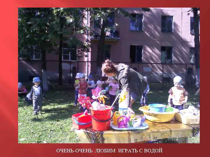 ОЧЕНЬ-ОЧЕНЬ ЛЮБИМ ИГРАТЬ С ВОДОЙ 